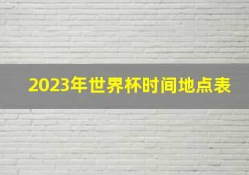 2023年世界杯时间地点表