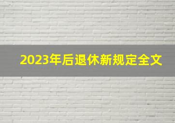 2023年后退休新规定全文