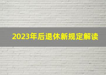 2023年后退休新规定解读