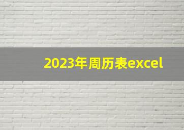 2023年周历表excel