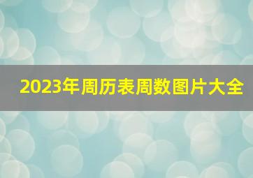 2023年周历表周数图片大全