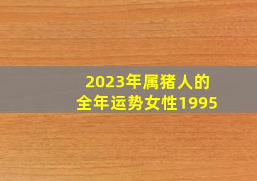 2023年属猪人的全年运势女性1995