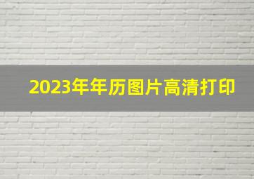 2023年年历图片高清打印