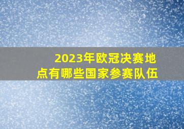 2023年欧冠决赛地点有哪些国家参赛队伍