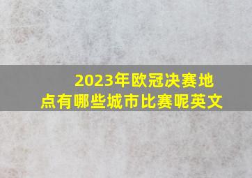 2023年欧冠决赛地点有哪些城市比赛呢英文