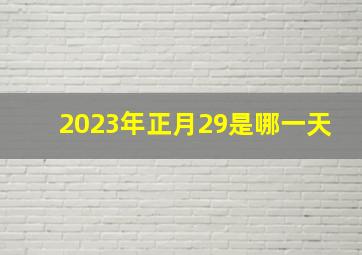 2023年正月29是哪一天