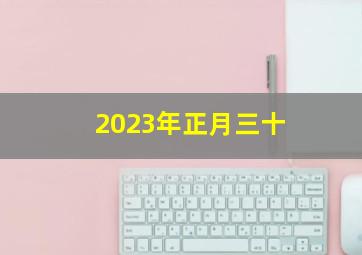 2023年正月三十