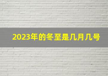 2023年的冬至是几月几号