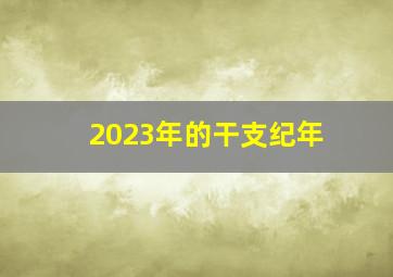 2023年的干支纪年