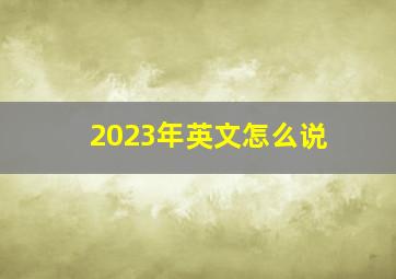 2023年英文怎么说