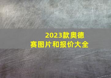 2023款奥德赛图片和报价大全