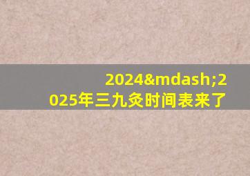 2024—2025年三九灸时间表来了