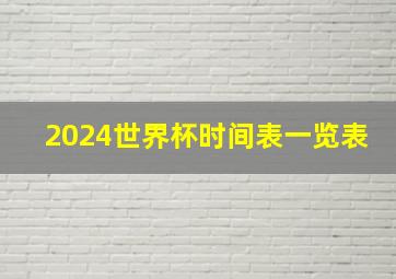 2024世界杯时间表一览表