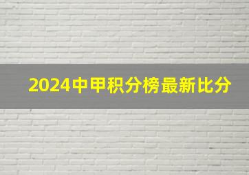 2024中甲积分榜最新比分