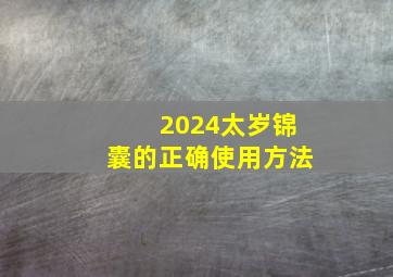 2024太岁锦囊的正确使用方法