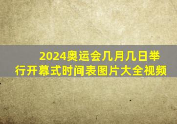 2024奥运会几月几日举行开幕式时间表图片大全视频