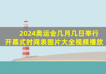 2024奥运会几月几日举行开幕式时间表图片大全视频播放