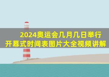 2024奥运会几月几日举行开幕式时间表图片大全视频讲解