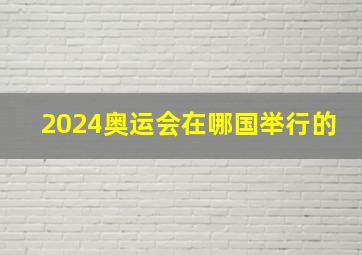 2024奥运会在哪国举行的