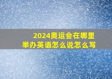 2024奥运会在哪里举办英语怎么说怎么写