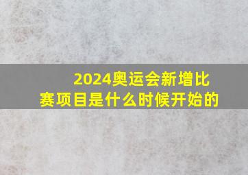 2024奥运会新增比赛项目是什么时候开始的