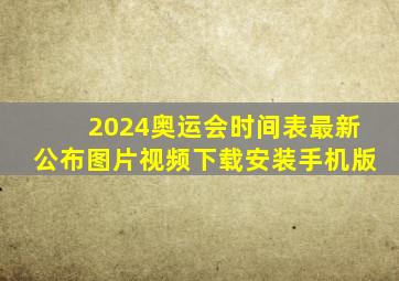 2024奥运会时间表最新公布图片视频下载安装手机版