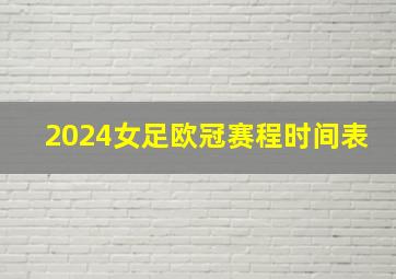 2024女足欧冠赛程时间表