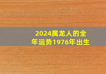 2024属龙人的全年运势1976年出生