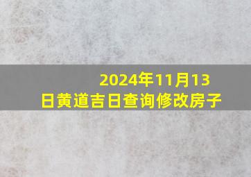 2024年11月13日黄道吉日查询修改房子