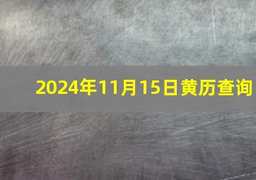 2024年11月15日黄历查询