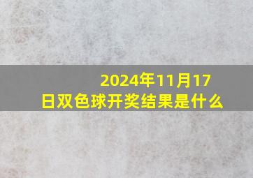 2024年11月17日双色球开奖结果是什么