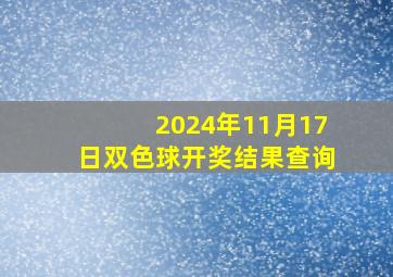 2024年11月17日双色球开奖结果查询