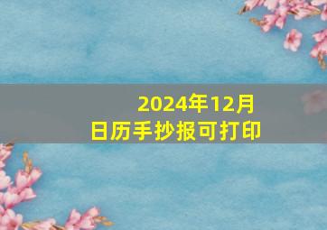 2024年12月日历手抄报可打印