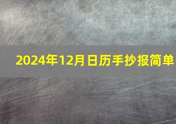 2024年12月日历手抄报简单