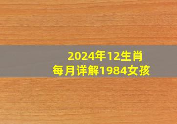 2024年12生肖每月详解1984女孩