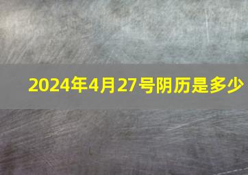 2024年4月27号阴历是多少