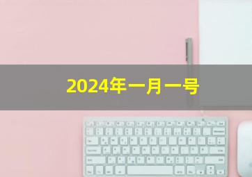 2024年一月一号