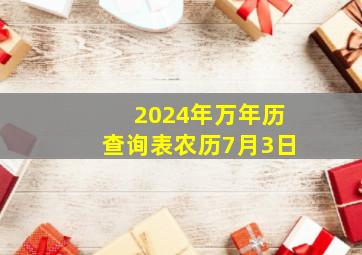 2024年万年历查询表农历7月3日