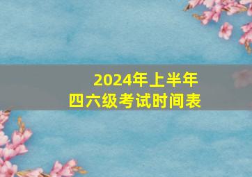 2024年上半年四六级考试时间表