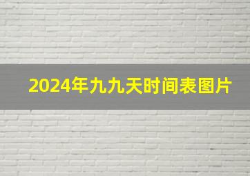 2024年九九天时间表图片