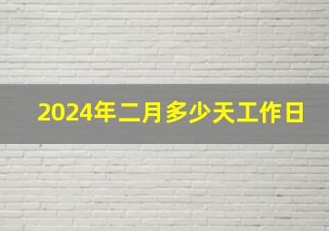 2024年二月多少天工作日