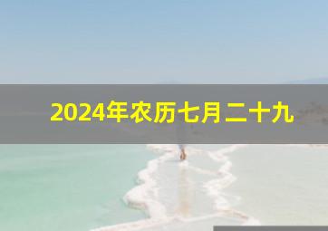 2024年农历七月二十九