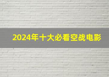 2024年十大必看空战电影