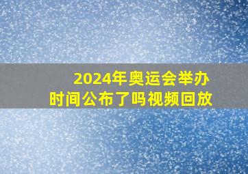 2024年奥运会举办时间公布了吗视频回放