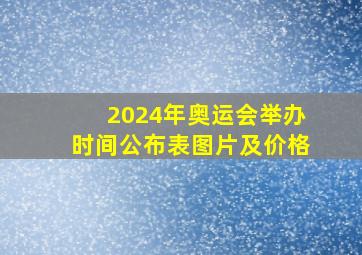 2024年奥运会举办时间公布表图片及价格