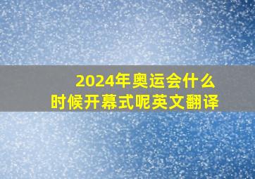 2024年奥运会什么时候开幕式呢英文翻译