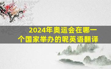 2024年奥运会在哪一个国家举办的呢英语翻译