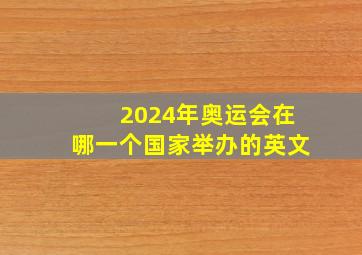 2024年奥运会在哪一个国家举办的英文