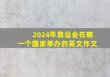 2024年奥运会在哪一个国家举办的英文作文