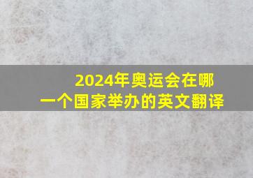 2024年奥运会在哪一个国家举办的英文翻译